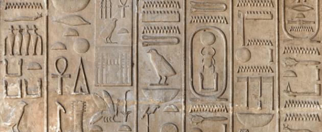 Древнеегипетская буква. История возникновения древних иероглифов египта